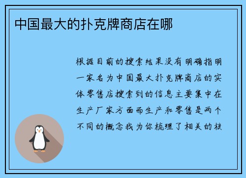 中国最大的扑克牌商店在哪