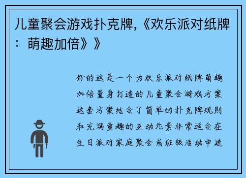 儿童聚会游戏扑克牌,《欢乐派对纸牌：萌趣加倍》》