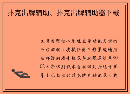 扑克出牌辅助、扑克出牌辅助器下载
