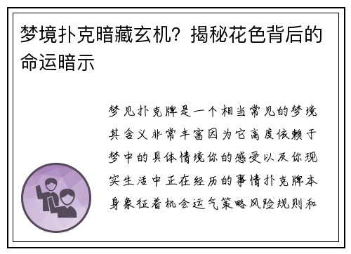 梦境扑克暗藏玄机？揭秘花色背后的命运暗示