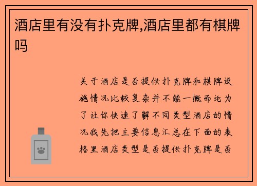 酒店里有没有扑克牌,酒店里都有棋牌吗