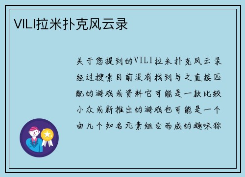 VILI拉米扑克风云录